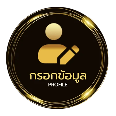 ข้อมูลส่วนตัว เท่าเดิมคอร์ด