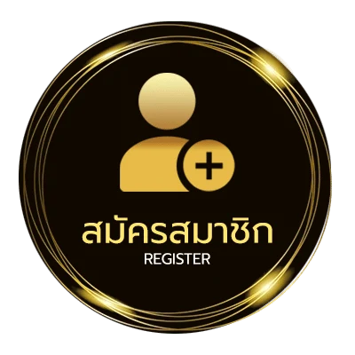 สมัครสมาชิก เท่าเดิมคอร์ด ใน 1 นาที